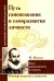 Путь самопознания и саморазвития личности. Уроки гражданственности и гуманизма (по трудам М. Монтеня)