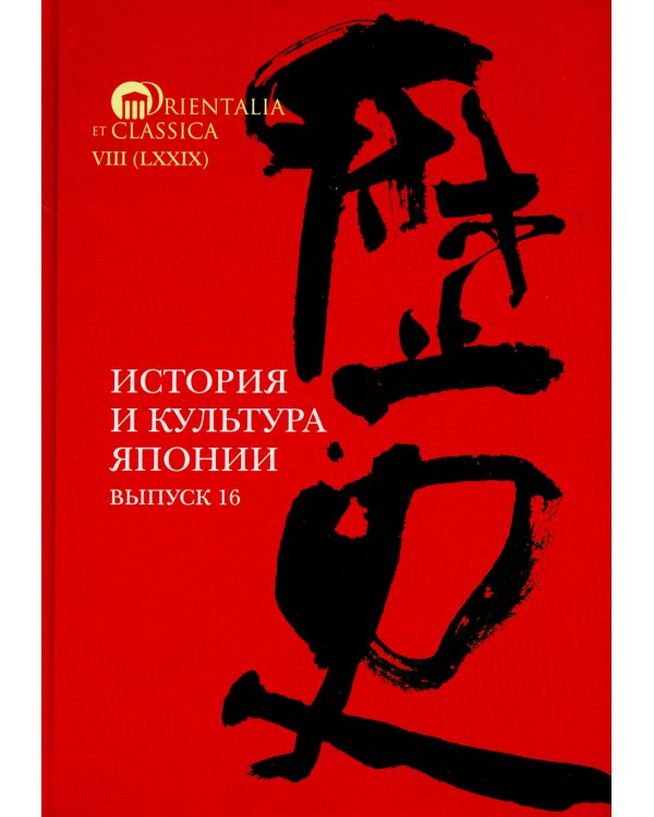 История и культура Японии. Вып. 16