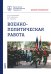 Военно-политическая работа: Учебное пособие