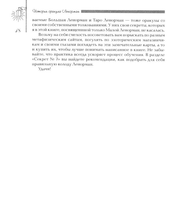 Секреты оракула Ленорман