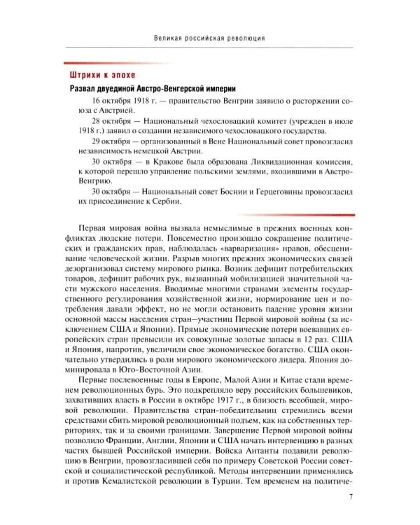 Россия в потоке мировой истории: Советская эпоха: 1917-1991: Учебник для вузов