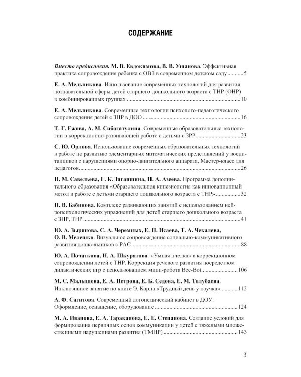 Современные образовательные технологии при оказании коррекционной помощи детям с ОВЗ в детском саду: сборник статей. 3-8 лет