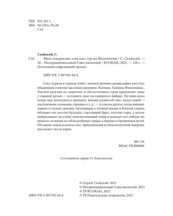 Мачо Американо, или секс-тур на Филиппины