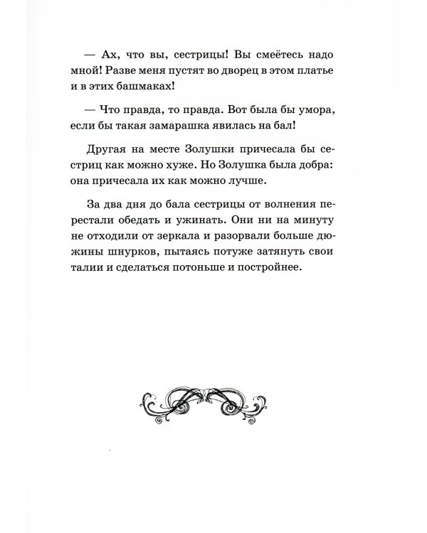 Золушка, или Хрустальная туфелька: сказка