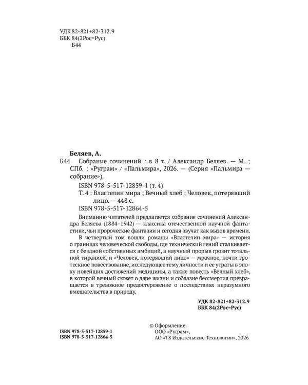 С/с. В 8 т. Т. 4: Властелин мира; Вечный хлеб; Человек, потерявший лицо