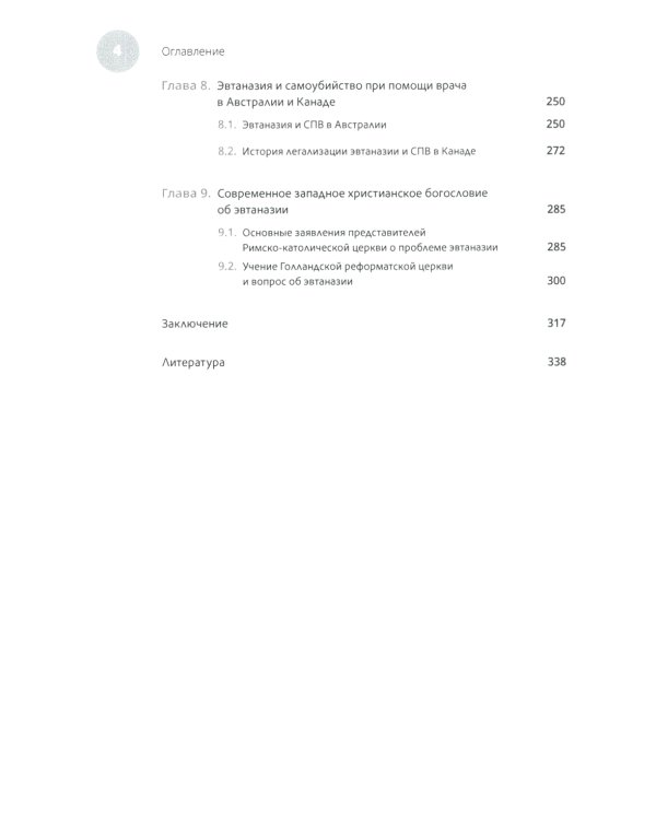 Эвтаназия как проблема клинической этики: монография