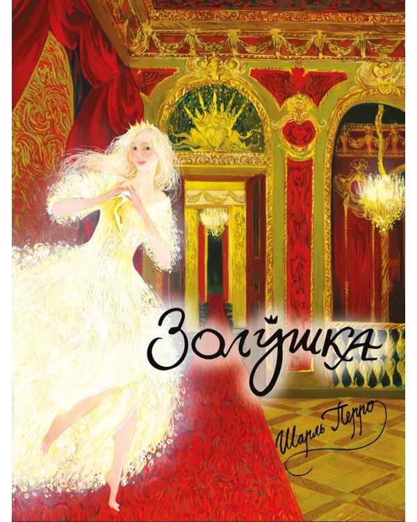 Золушка, или Хрустальная туфелька: сказка