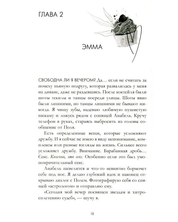 Эмма. Восьмое чудо света