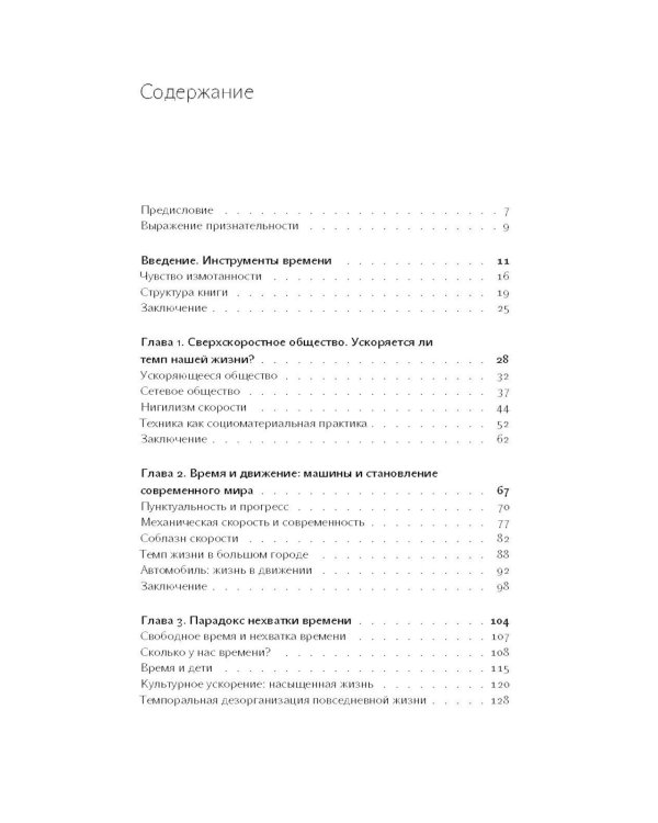 Времени в обрез: ускорение жизни при цифровом капитализме