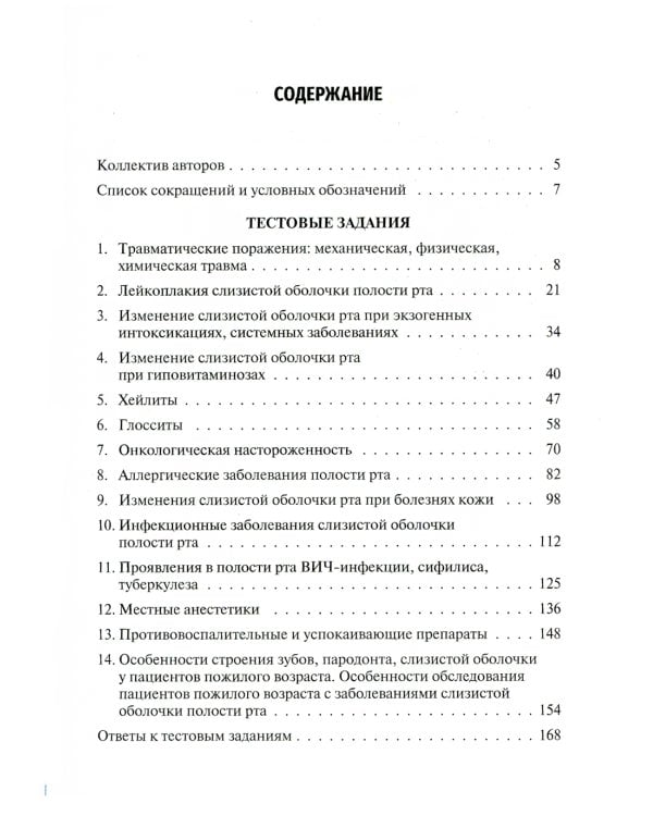 Заболевания слизистой оболочки рта. Геронтостоматология. Тестовые задания, ситуационные задачи: Учебное пособие