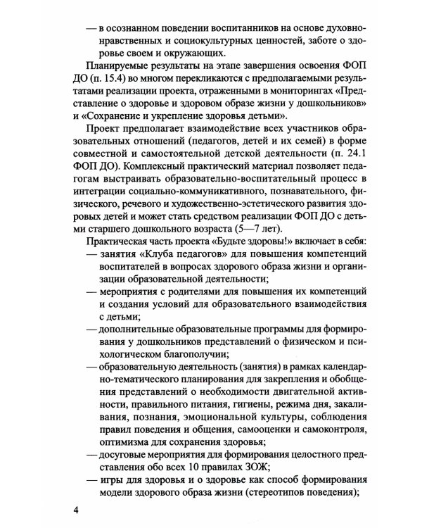 Будьте здоровы!. Формирование представлений о здоровом образе жизни у старших дошкольников. Ч. 2