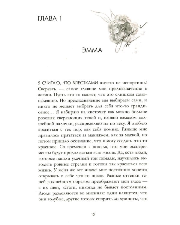 Эмма. Восьмое чудо света