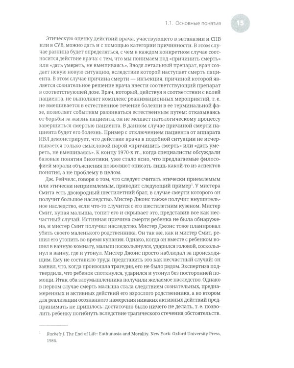 Эвтаназия как проблема клинической этики: монография