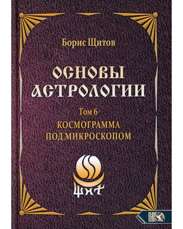 Основы астрологии. Т. 6: Космограмма под микроскопом