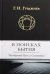В поисках Бытия: Четвертый Путь к Сознанию