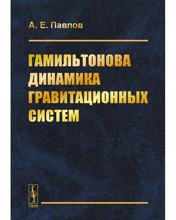 Гамильтонова динамика гравитационных систем