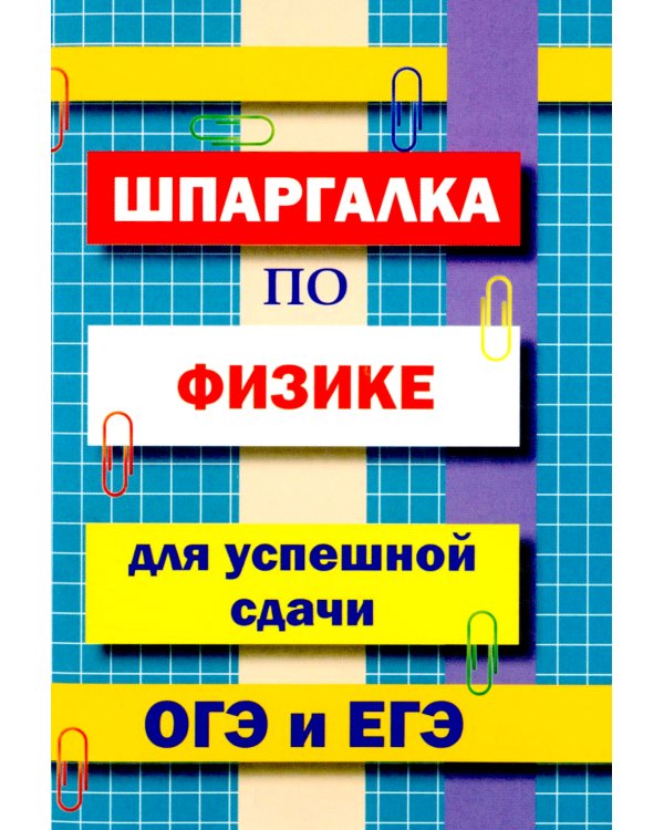 Шпаргалка по физике для успешной сдачи ОГЭ и ЕГЭ