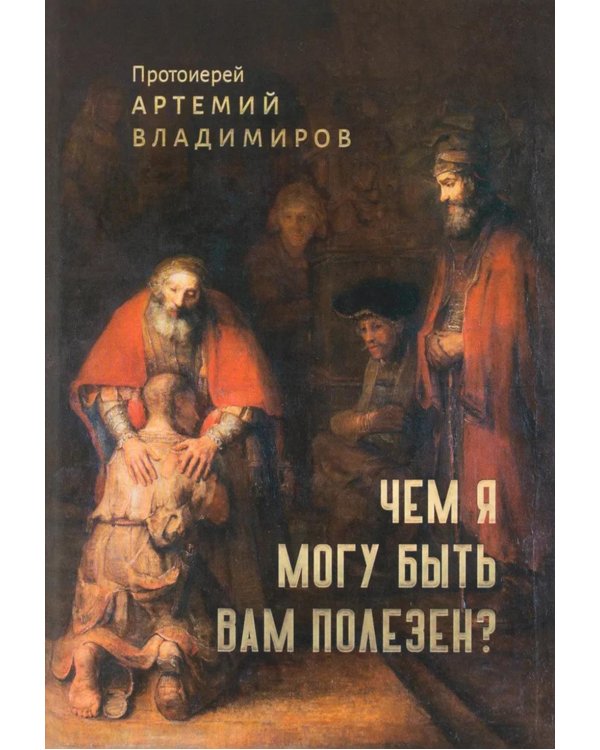 Чем я могу быть вам полезен?