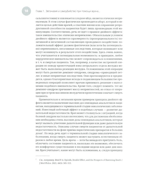 Эвтаназия как проблема клинической этики: монография
