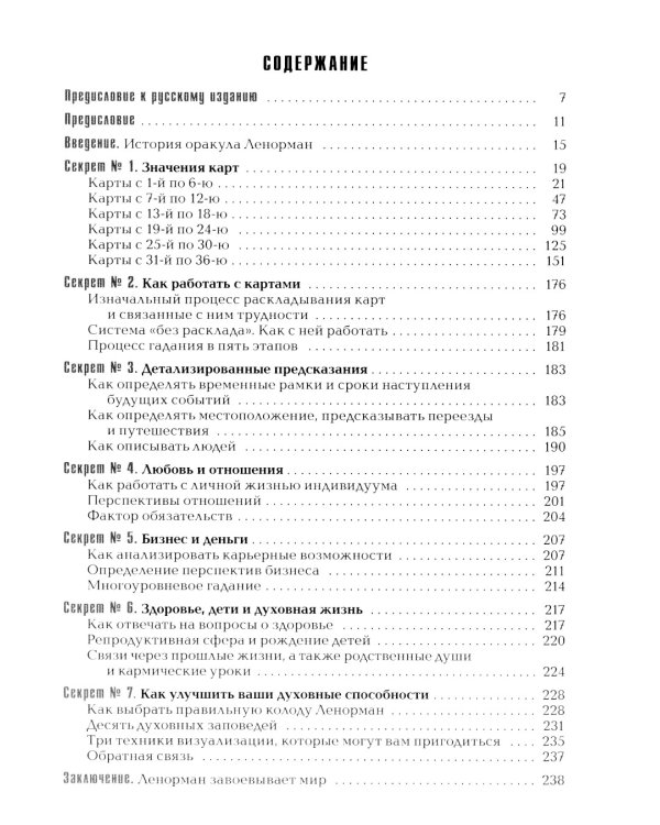 Секреты оракула Ленорман