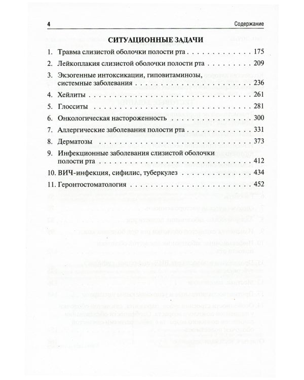 Заболевания слизистой оболочки рта. Геронтостоматология. Тестовые задания, ситуационные задачи: Учебное пособие