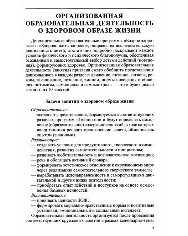 Будьте здоровы!. Формирование представлений о здоровом образе жизни у старших дошкольников. Ч. 2