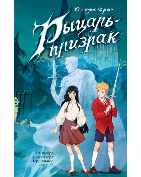 Рыцарь-призрак: роман-фэнтези