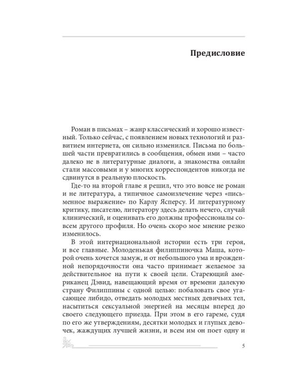 Мачо Американо, или секс-тур на Филиппины