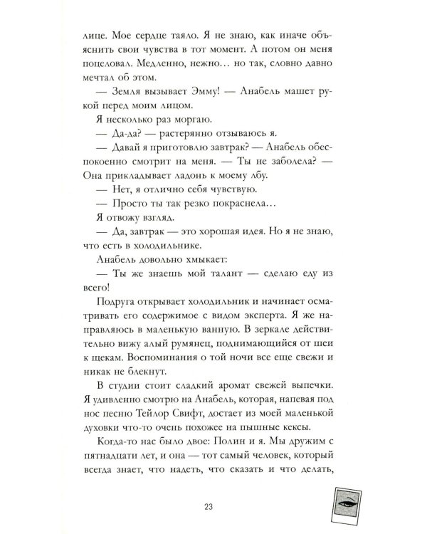 Эмма. Восьмое чудо света