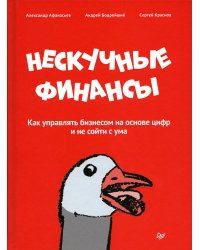 Нескучные финансы. Как управлять бизнесом на основе цифр и не сойти с ума 