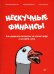 Нескучные финансы. Как управлять бизнесом на основе цифр и не сойти с ума 