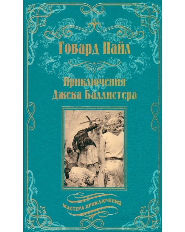 Приключения Джека Баллистера