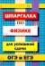Шпаргалка по физике для успешной сдачи ОГЭ и ЕГЭ