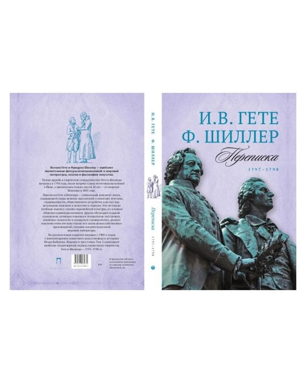 Переписка: В 3 т. Т. 2. 1797–1798