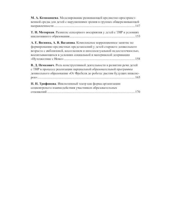 Современные образовательные технологии при оказании коррекционной помощи детям с ОВЗ в детском саду: сборник статей. 3-8 лет