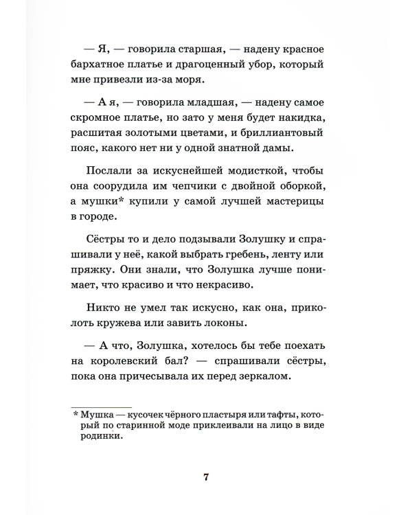 Золушка, или Хрустальная туфелька: сказка