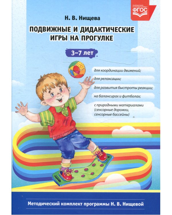 Подвижные и дидактические игры на прогулке 3-7 лет. 2-е изд., испр.и доп