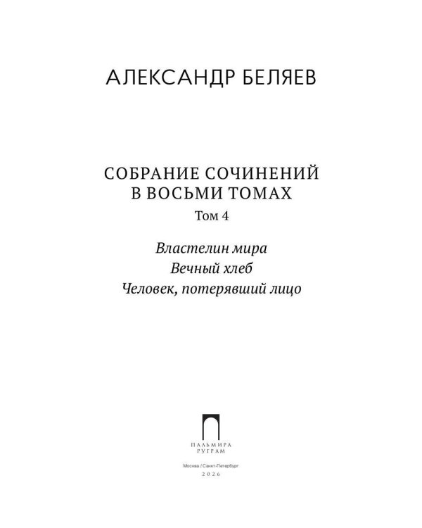 С/с. В 8 т. Т. 4: Властелин мира; Вечный хлеб; Человек, потерявший лицо