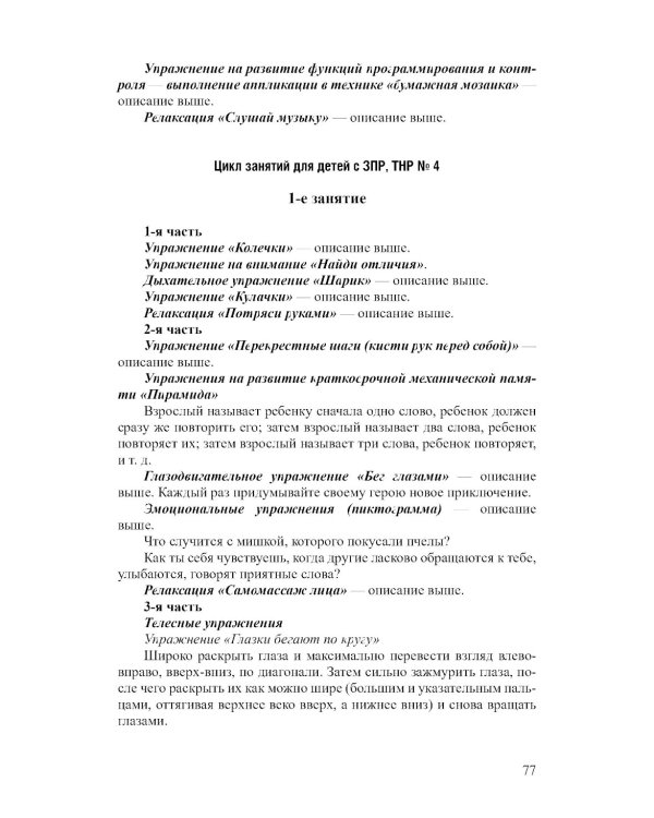 Современные образовательные технологии при оказании коррекционной помощи детям с ОВЗ в детском саду: сборник статей. 3-8 лет