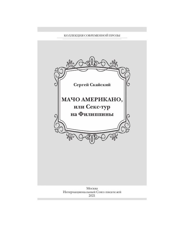 Мачо Американо, или секс-тур на Филиппины