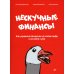 Нескучные финансы. Как управлять бизнесом на основе цифр и не сойти с ума 