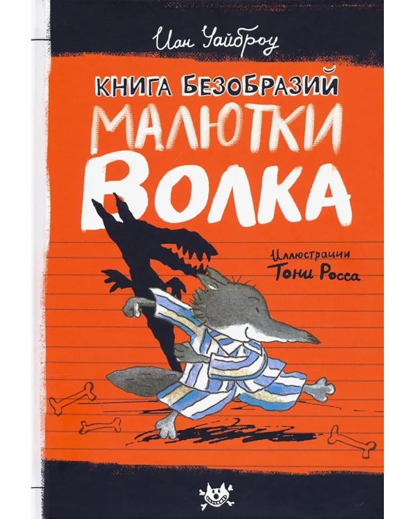 Книга безобразий Малютки Волка