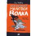 Книга безобразий Малютки Волка