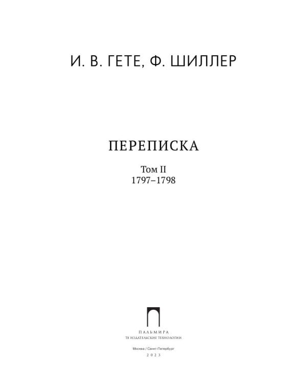 Переписка: В 3 т. Т. 2. 1797–1798