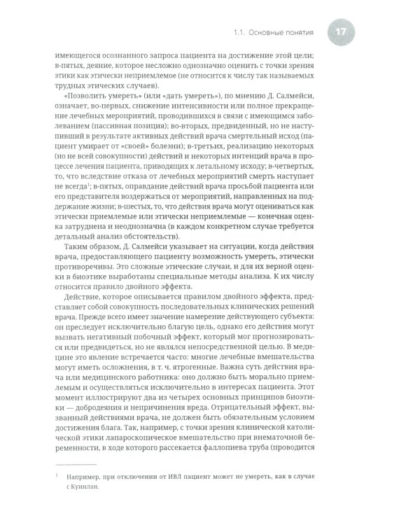 Эвтаназия как проблема клинической этики: монография