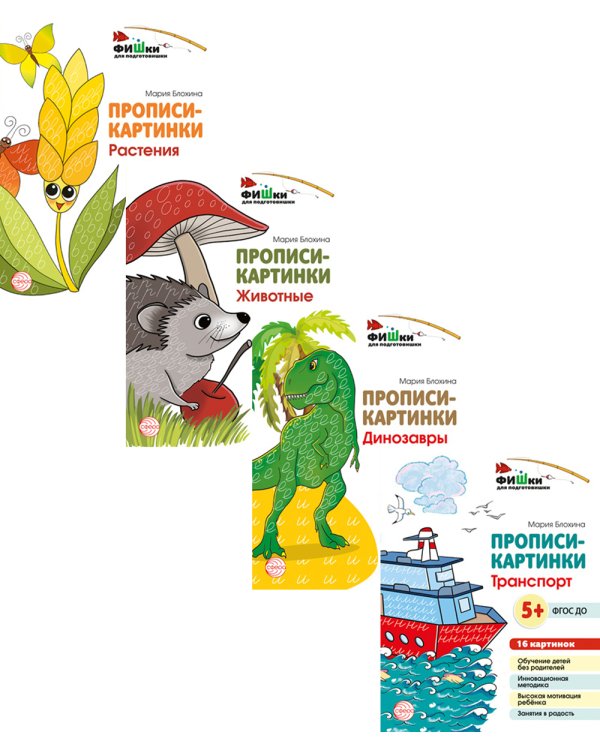 Комплект. Фишки для подготовишки. Прописи-картинки: Учебно-методическое пособие. (комплект из 4-х книг)