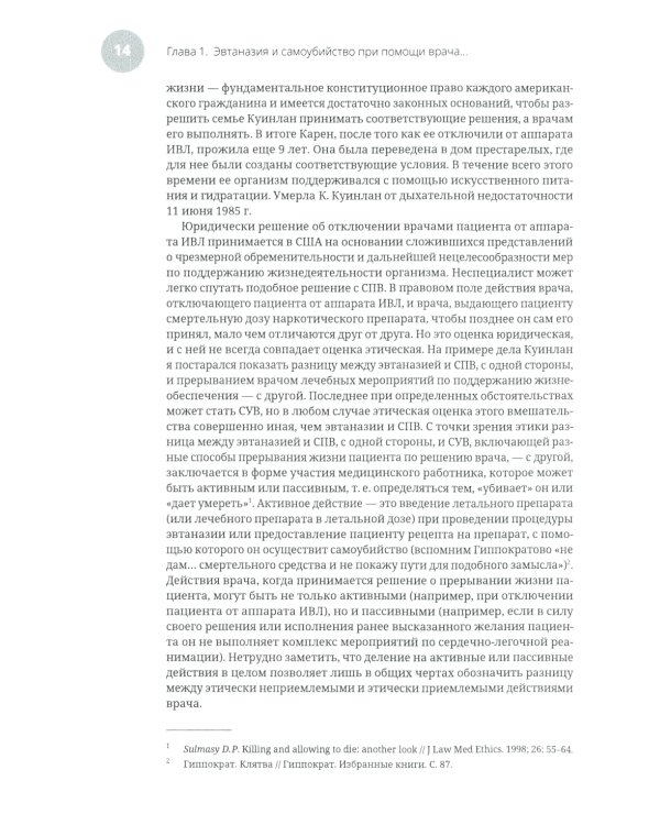 Эвтаназия как проблема клинической этики: монография