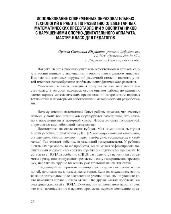 Современные образовательные технологии при оказании коррекционной помощи детям с ОВЗ в детском саду: сборник статей. 3-8 лет