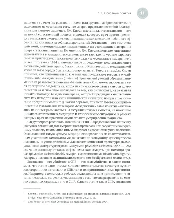 Эвтаназия как проблема клинической этики: монография