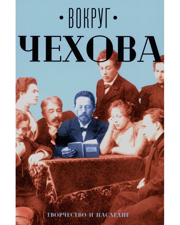 Вокруг Чехова. Творчество и наследие
